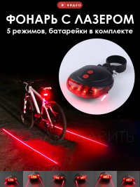 Задний фонарь для велосипеда с лазером, Фонарь-лазер, лазерный, с лазерной подсветкой, фара